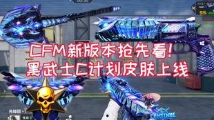 CFm皮肤爆料最新,全新战甲登场，神秘特效引期待！