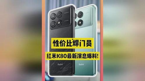 红米k80最新爆料外观,时尚设计引领潮流